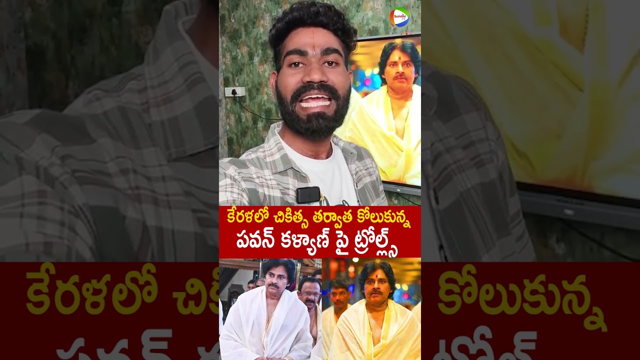 కేరళలో చికిత్స తర్వాత కోలుకున్న పవన్ కళ్యాణ్ పై ట్రోల్ల్స్ #PawanKalyan In #Kerala