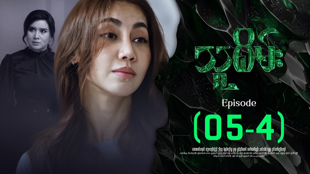 သူစိမ်း - Episode ( 05-4 ) #drama #myanmarseries #thusame