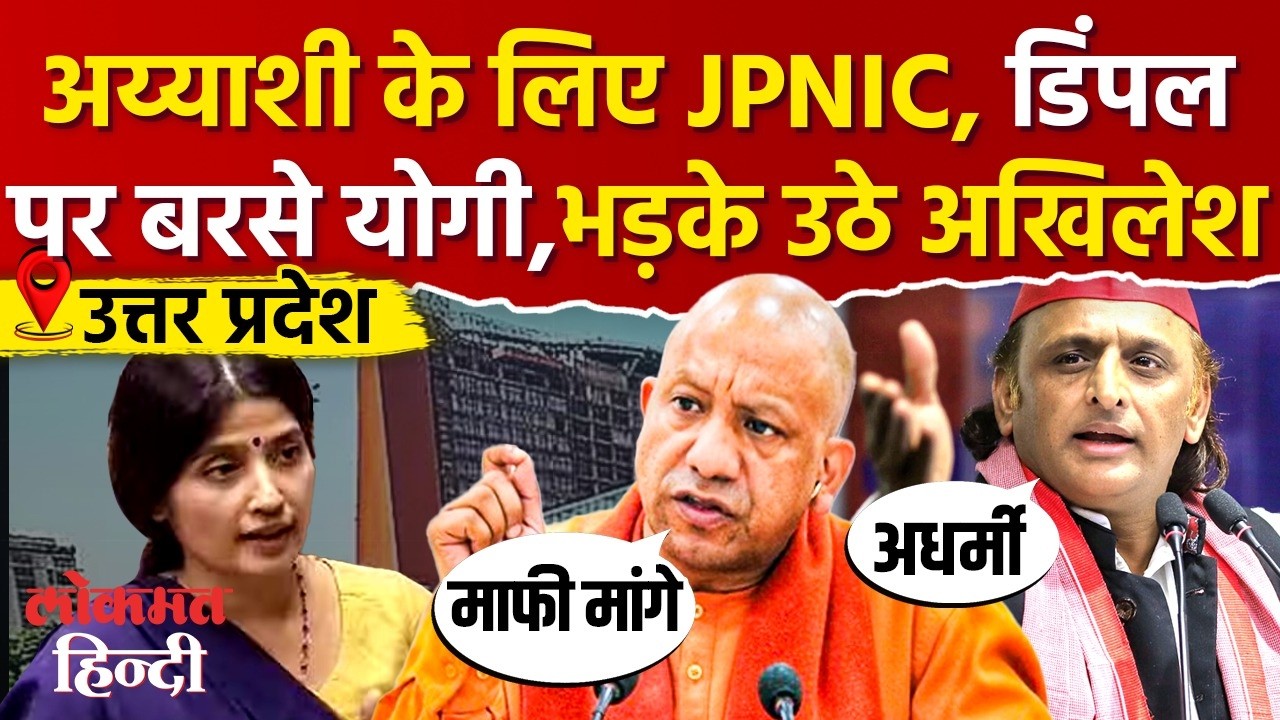 Yogi Adityanath on Dimple Yadav: JPNIC के बहाने Dimple Yadav, Akhilesh Yadav पर बरसे योगी | UP