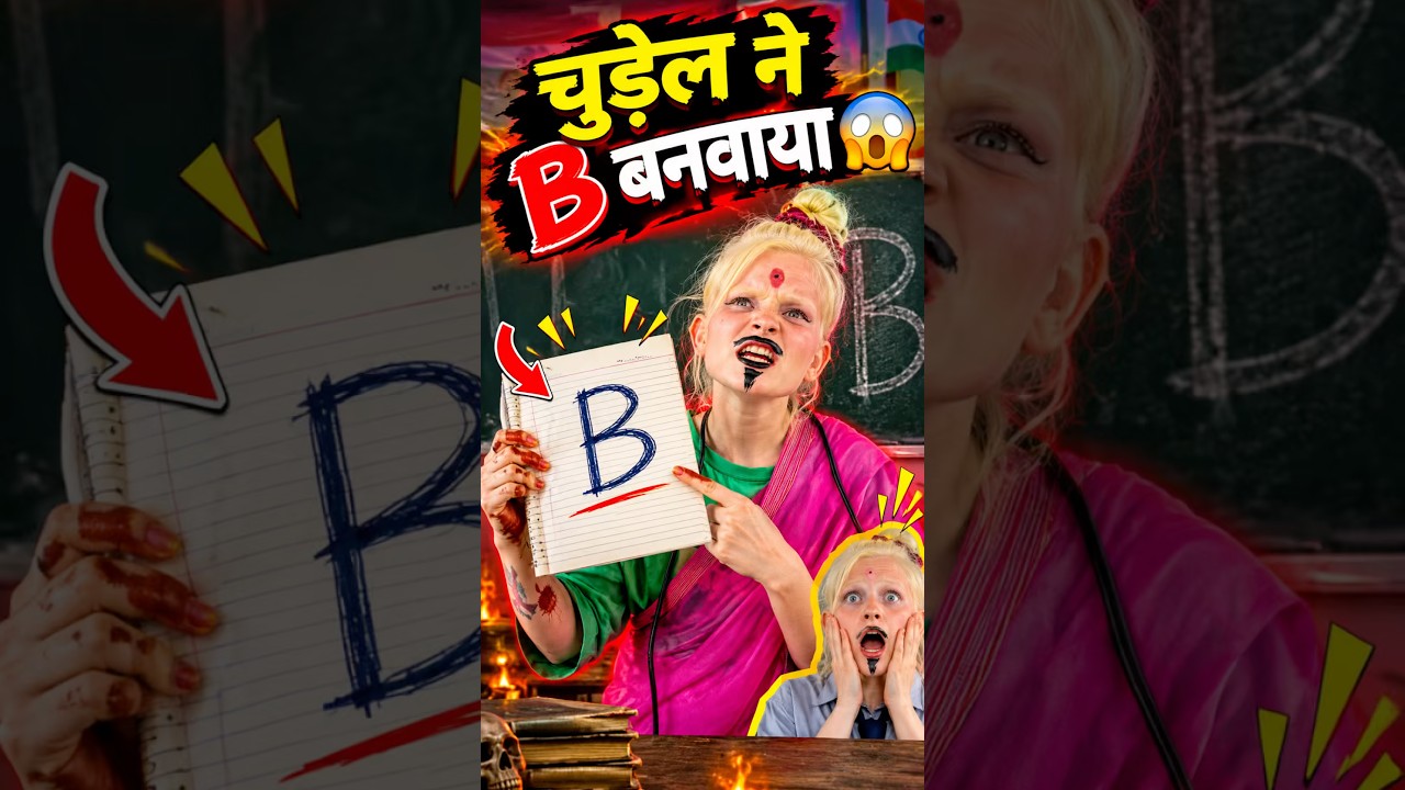 चुड़ैल ने B बनवाया 😱😱 #trending ##abcd #shorts #school #schoollife