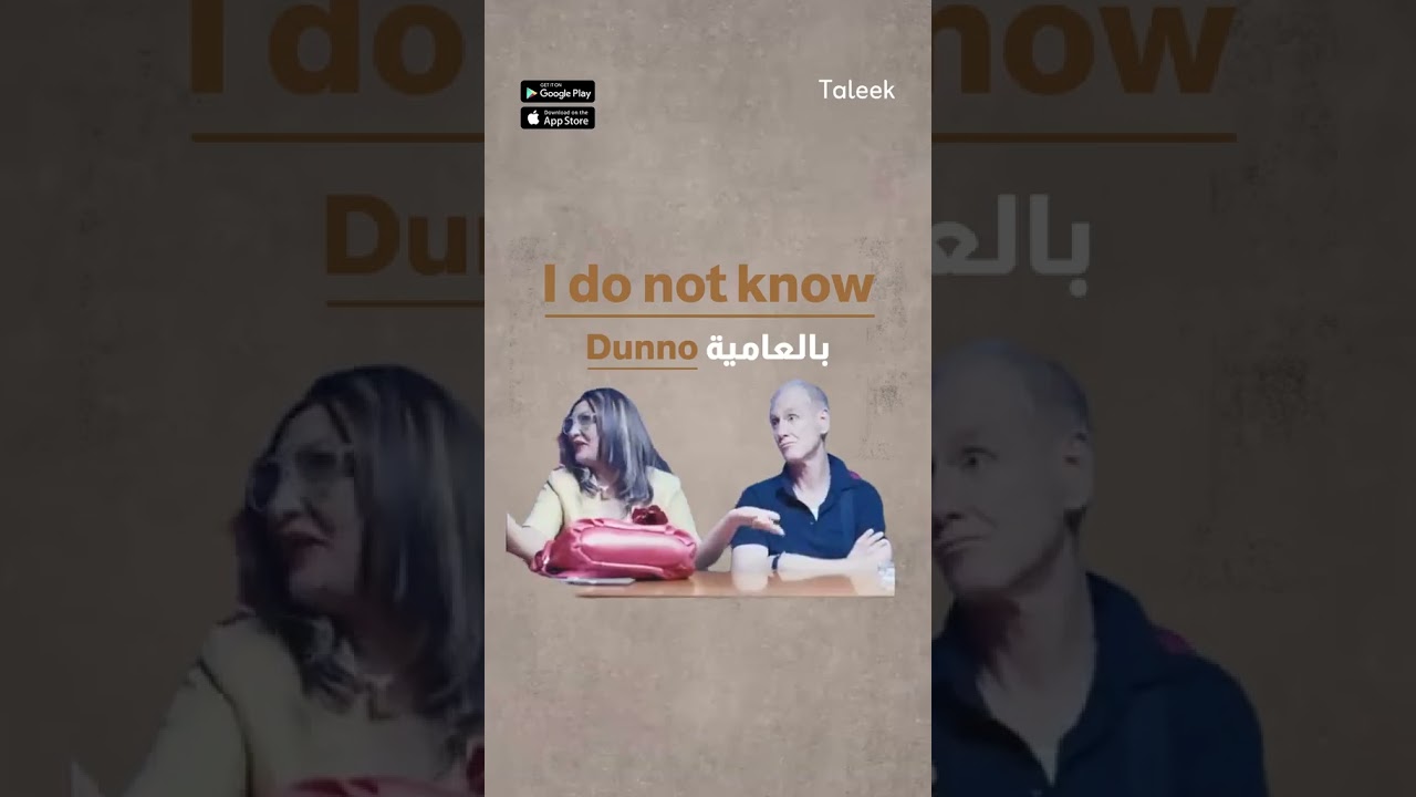 _لما تعرف العامية لجملة I do not Know