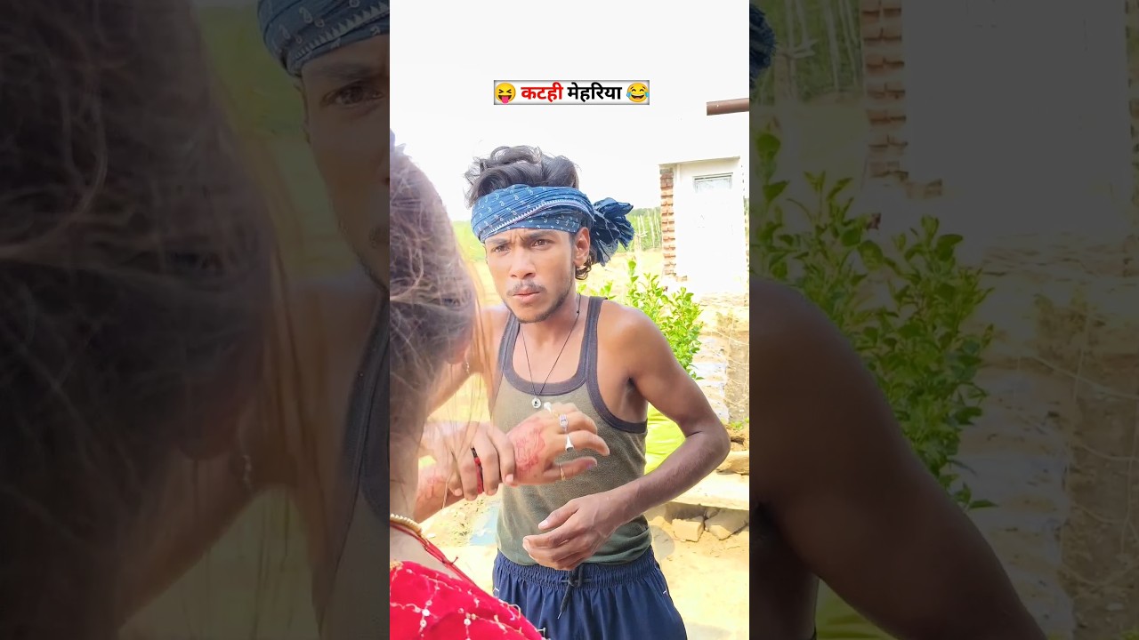 Katahi Mehariya 😳😂 #comedy #shortsfeed #comedyshorts #viralreels #bhojpuri