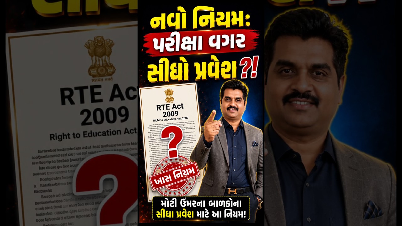 પરીક્ષા વગર સીધો ઉપલા ધોરણમાં પ્રવેશ? 😱આ નિયમ વિશે ઘણા લોકો અજાણ છે! ગુજરાત સરકાર #Shorts