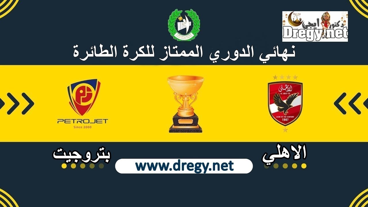مباراة الاهلي و بتروجيت في نهائي دوري الطائرة (المباراة الثانية)