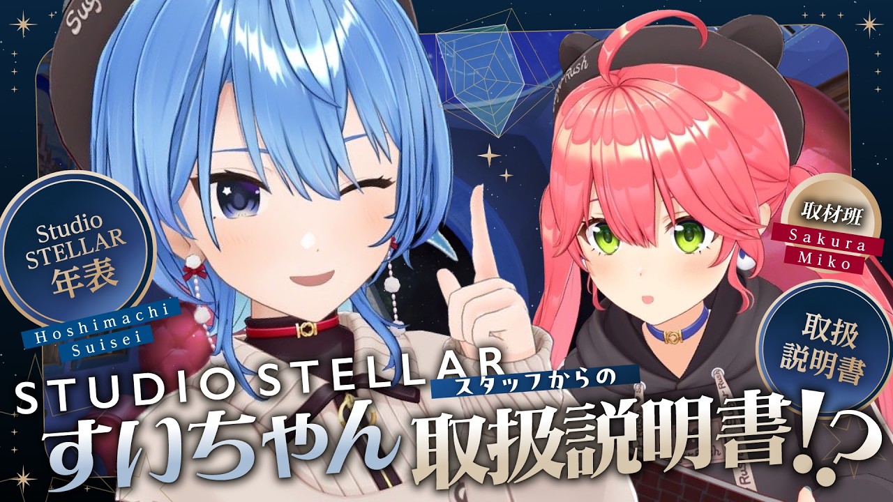 【ツアー続報アリ‼ / 3D配信✨】StudioSTELLARスタッフからのすいちゃん取扱説明書⁉【星街すいせい / #ほしまちすたじお】