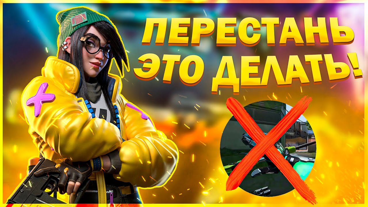НЕ ДЕЛАЙ ЭТОГО! 5 ПЛОХИХ ПРИВЫЧЕК В VALORANT / ВРЕДНЫЕ ПРИВЫЧКИ ВАЛОРАНТ