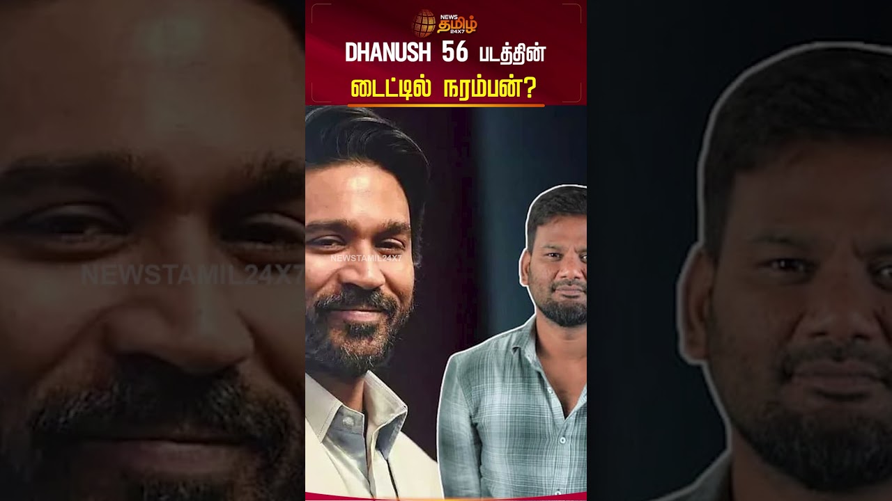 DHANUSH 56 படத்தின்  டைட்டில் நரம்பன்? | Dhanush 56 Movie | #shorts