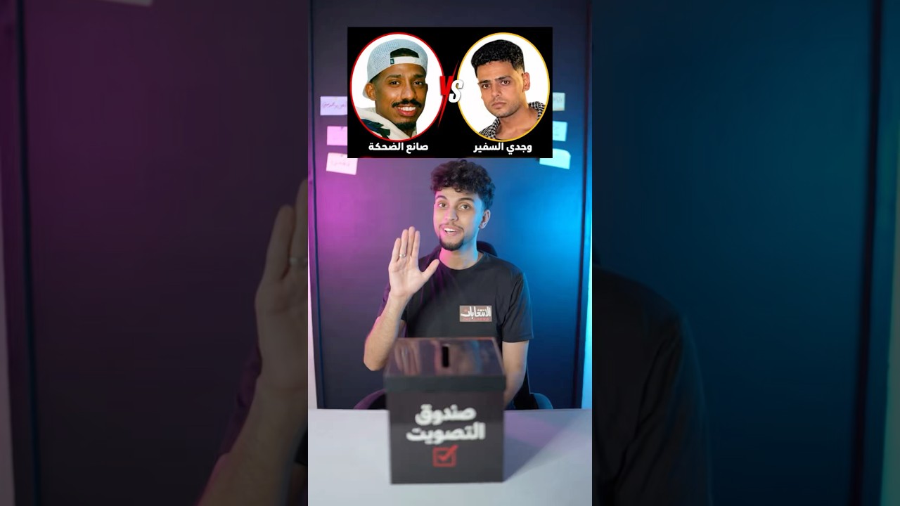 نتيجة المواجهة بين صانع الضحكة ووجدي السفير