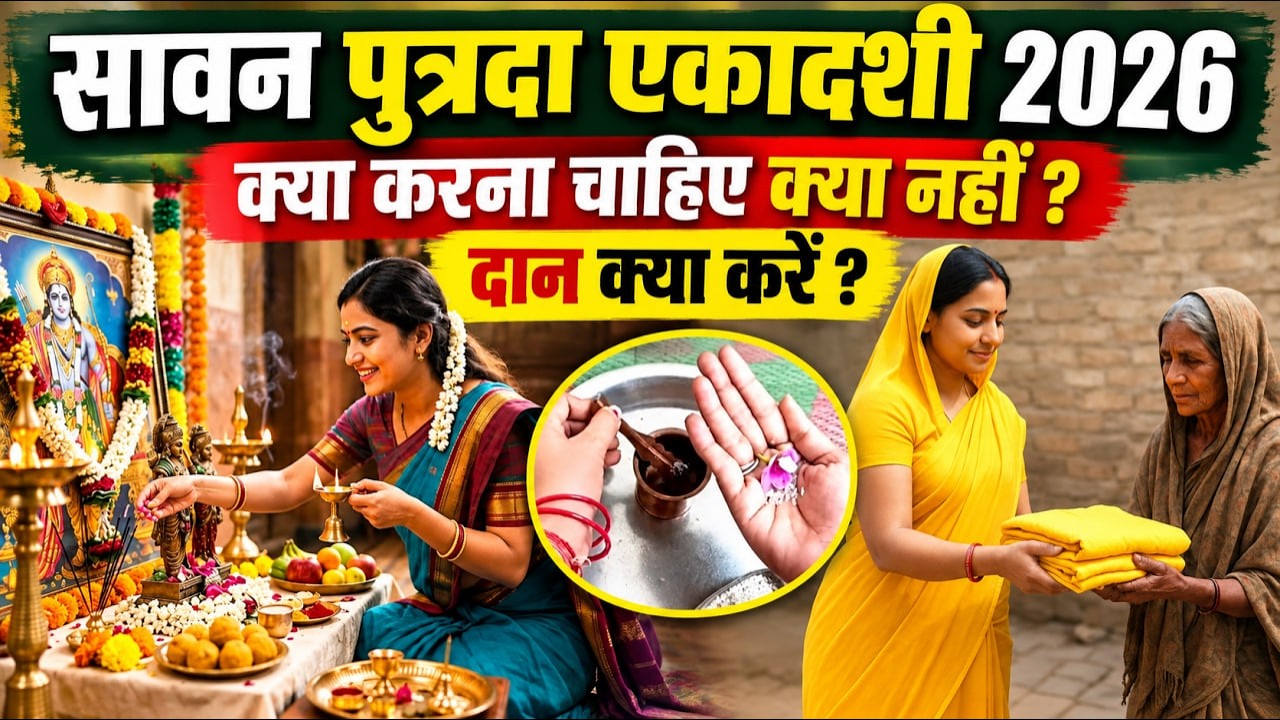 Sawan Putrada Ekadashi 2026: सावन पुत्रदा एकादशी के दिन क्या करना चाहिए क्या नहीं, क्या दान करें...