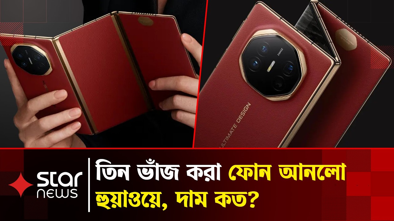 নতুন ট্রাই-ফোল্ড স্মার্টফোন ‘মেট এক্সটি ২’ আনলো হুয়াওয়ে | Huawei New Phone | HUAWEI MATE XT 2
