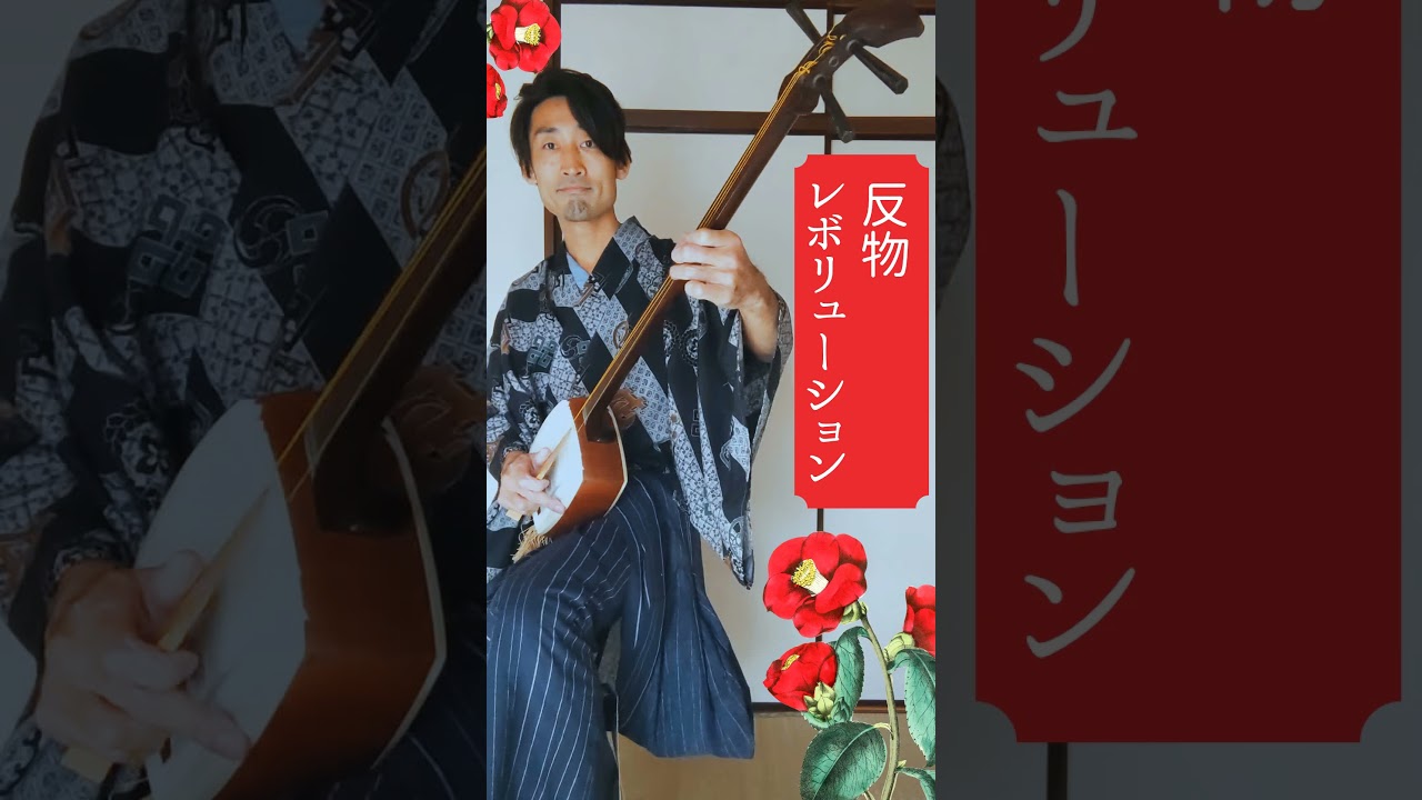 フル尺「反物レボリューション」ミュージックビデオ