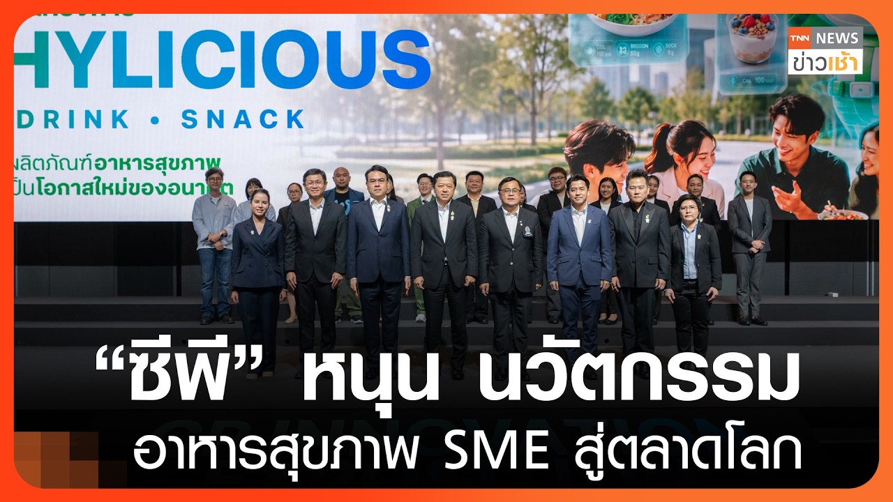 “ซีพี” หนุน นวัตกรรมอาหารสุขภาพ SME สู่ตลาดโลก l TNN ข่าวเช้า l 25-10-2026