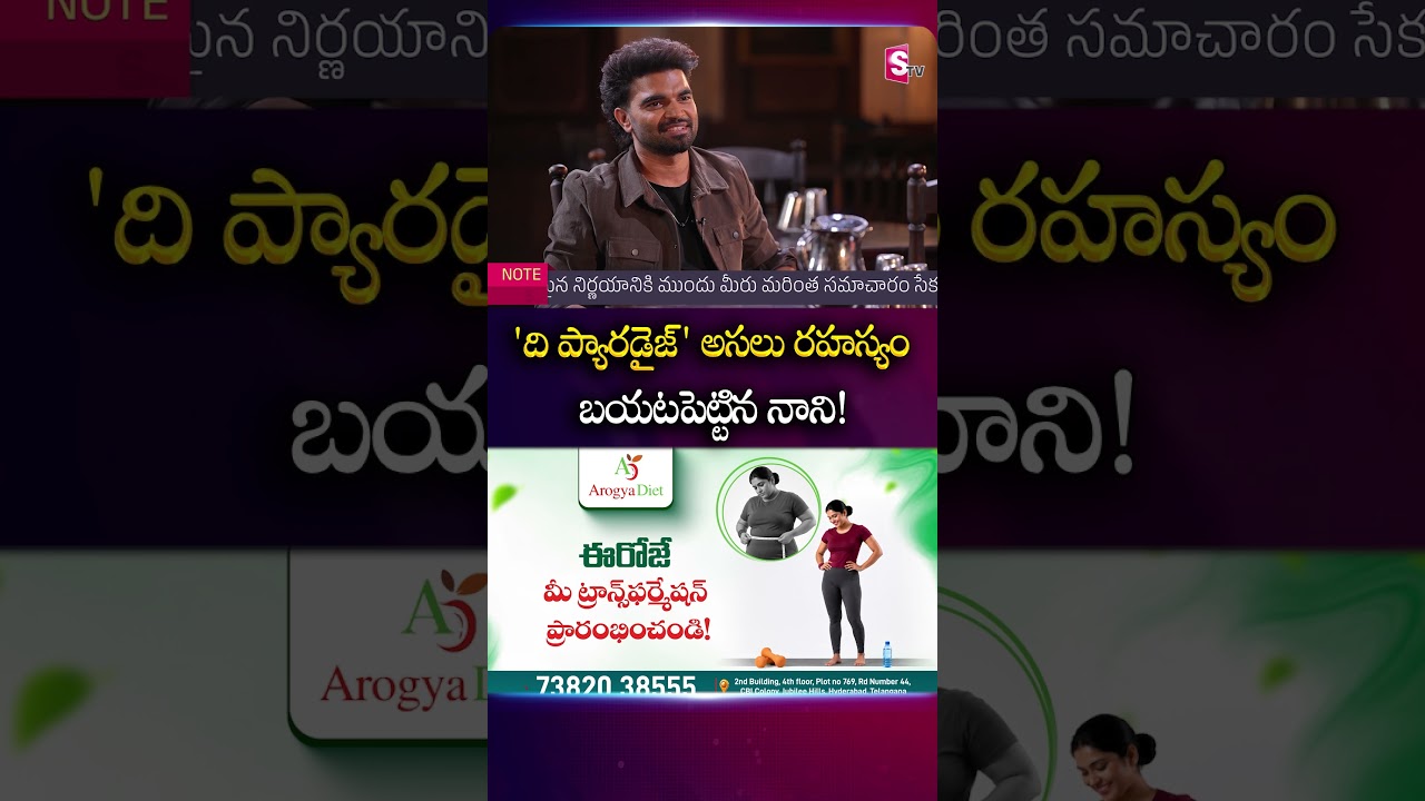 'ది ప్యారడైజ్' అసలు రహస్యం బయటపెట్టిన నాని!#Nani #Dasara #SrikanthOdela #TheParadise  #sumantv
