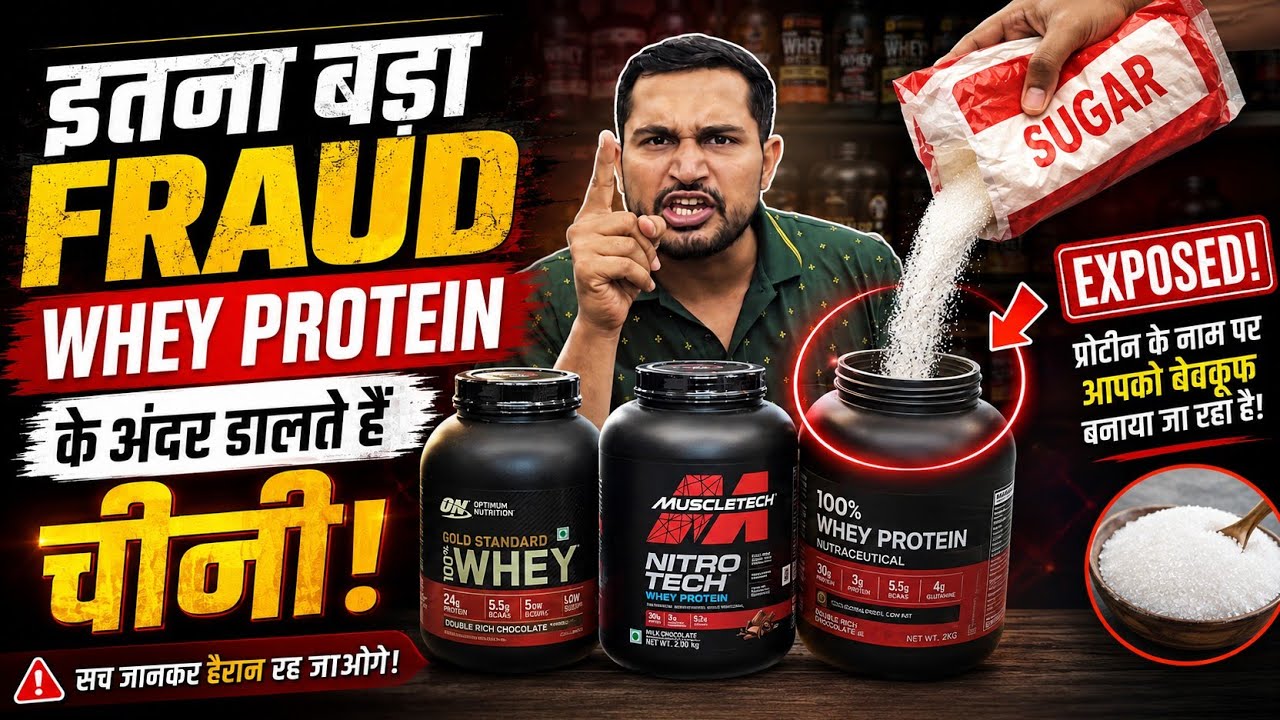Fraud! Whey protein के अंदर डालते हैं चीनी | best testing whey protein in India | whey protein |
