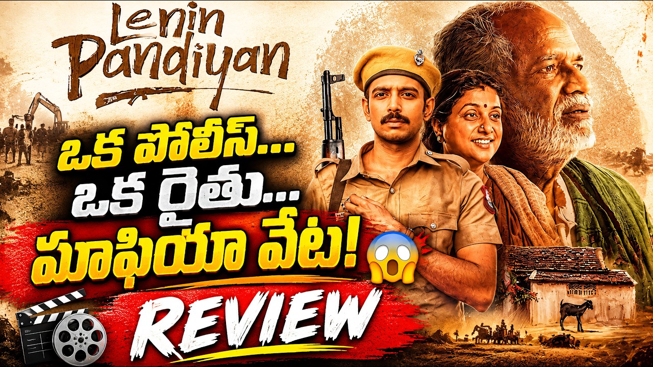 Lenin Pandiyan Movie Review Telugu | ఈ సినిమా చూడొచ్చా?! 🥹