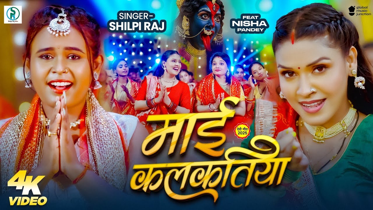 #Video माई कलकतिया | Maai Kalkatiya | #Shilpi Raj | #New Devi Geet 2025 | Durga Maa Bhakti Song
