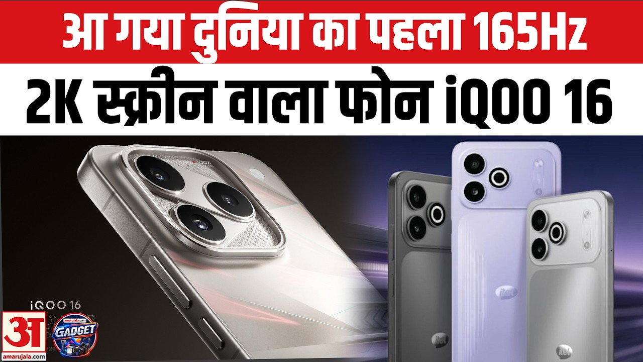 iQOO की 165Hz ने मचाया तहलका! ऐसा SmartPhone नहीं देखा होगा! | iQOO 16 Review | iQOO 16 India launch