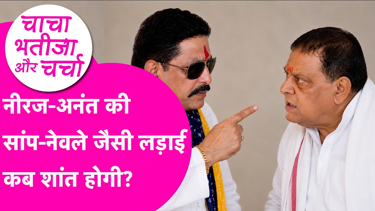 Anant Singh और Neeraj Kumar की लड़ाई सांप नेवले जैसे क्यों? JDU के बीच जंग कैसे होगा शांत?