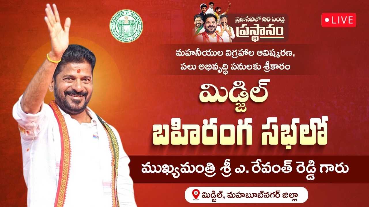 LIVE: CM Revanth Reddy Launches Devt Works and Addresses Public Meeting at Midjil, Mahbubnagar Dist