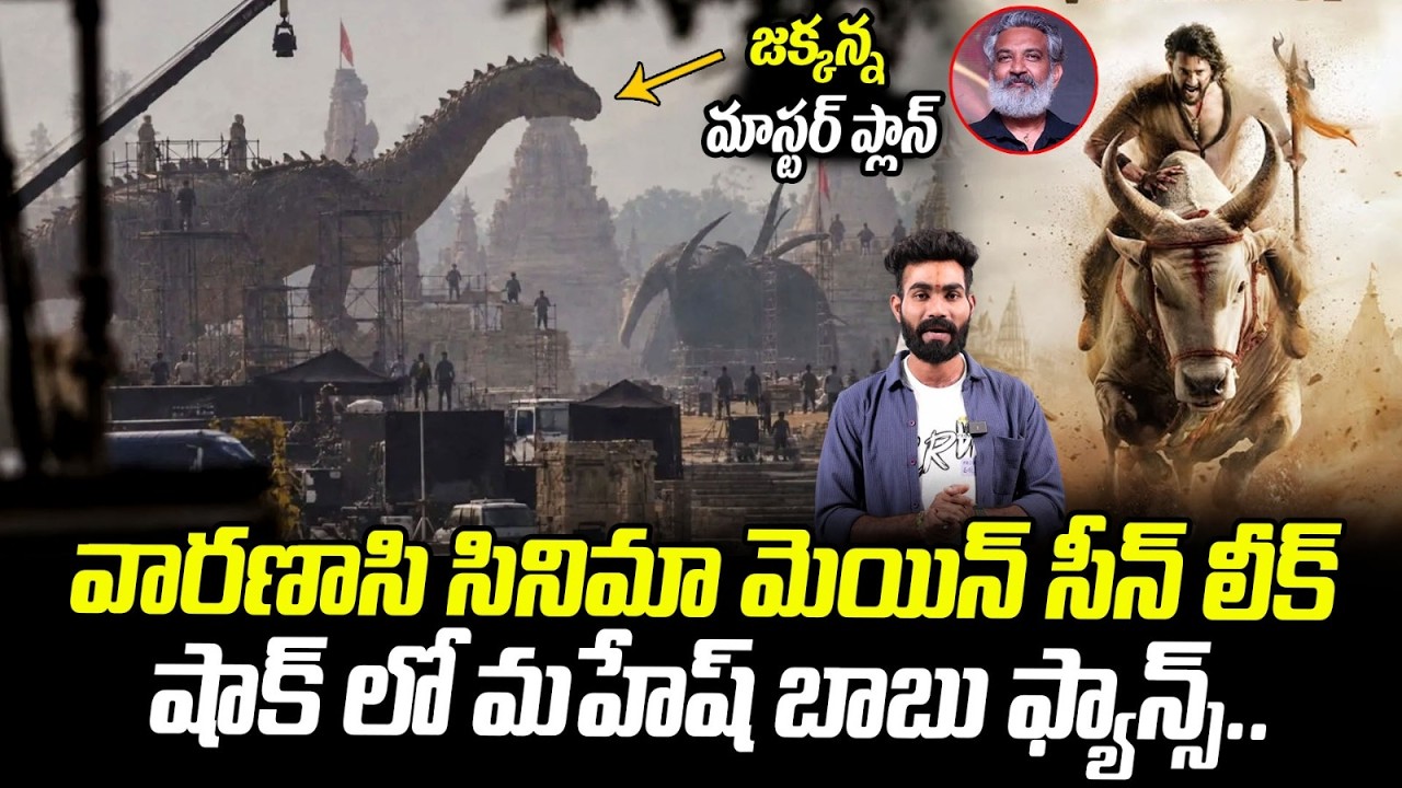 Dinosaur Sequence In Varanasi Movie | SS Rajamouli Mahesh Babu |  Telugu Cinema Brother