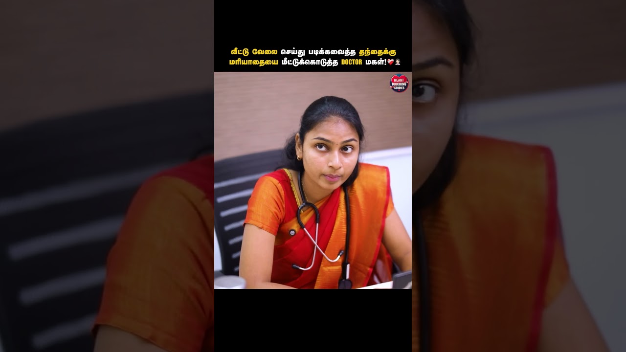 படிக்கவைத்த தந்தைக்கு மரியாதையை மீட்டுக்கொடுத்த Doctor மகள் ❤️‍🩹👩🏻‍⚕️ | Heart Touching Stories | HTS