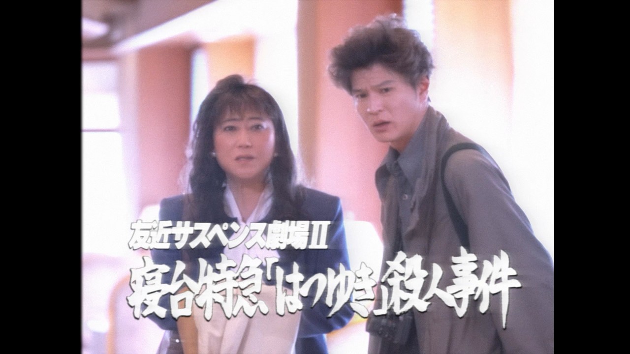 【特報】〝友近サスペンス劇場Ⅱ〟寝台特急「はつゆき」殺人事件