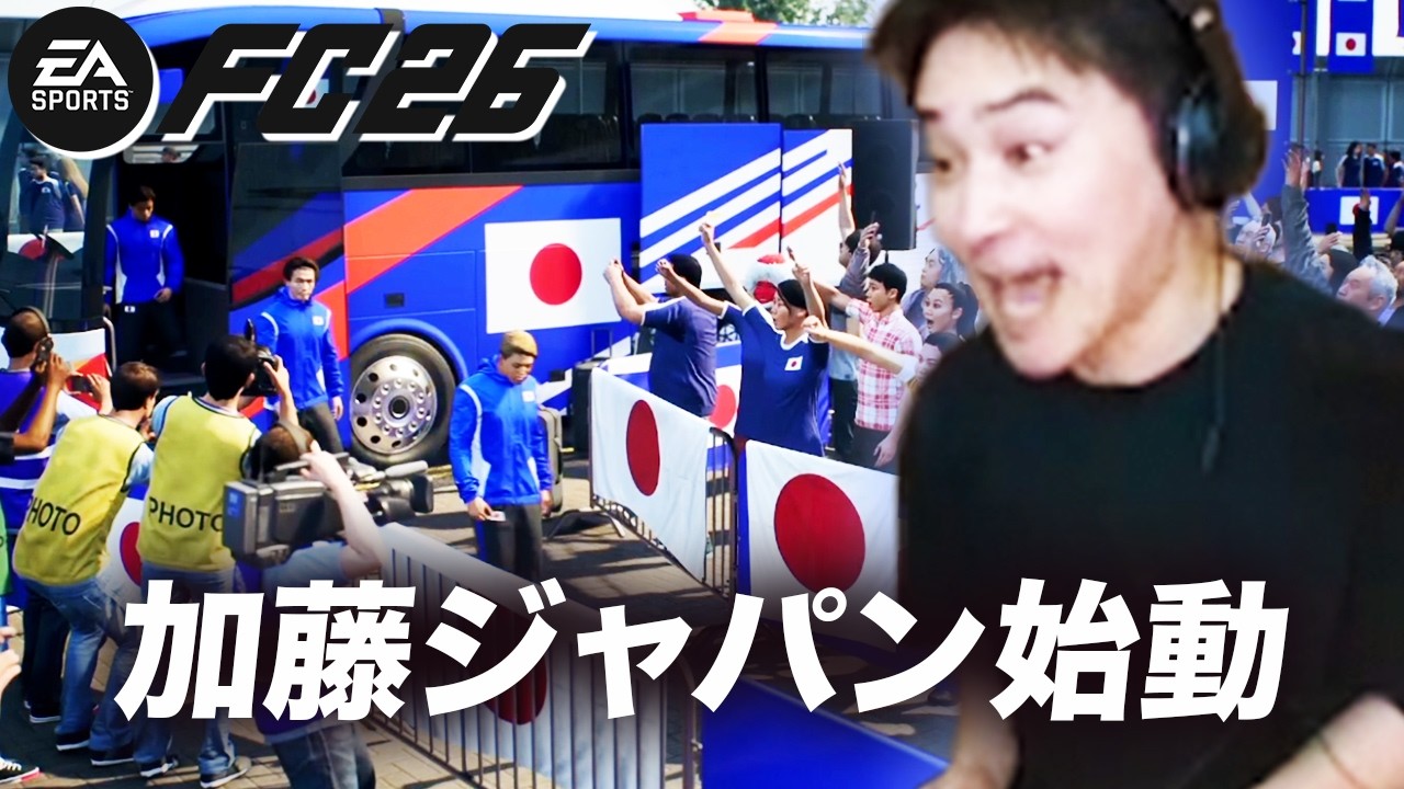 加藤純一のFC26 W杯優勝への道ダイジェスト【2026/07/27】