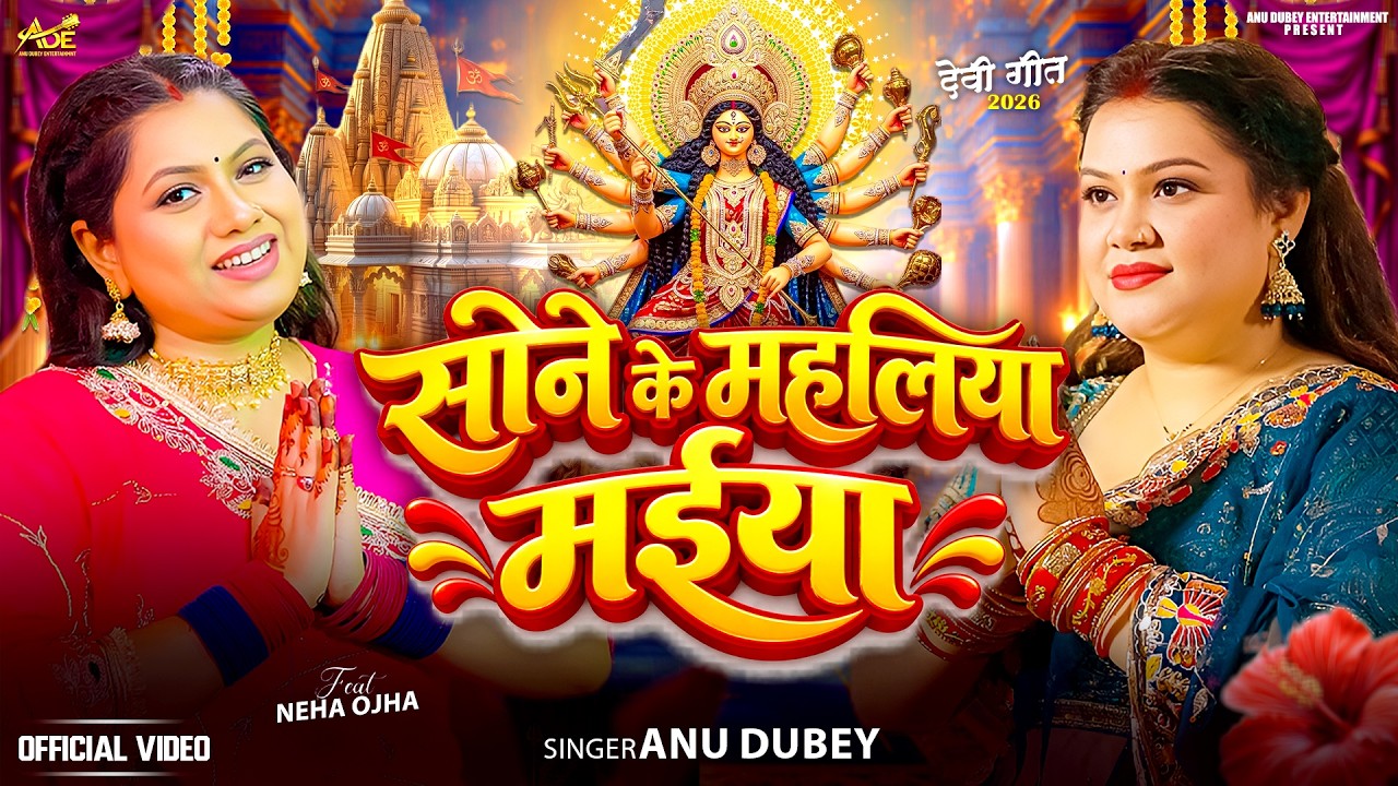 सोने के महलीया मईया | #Anu Dubey | Sone Ke Mahaliya Maiya | Navratri Mata Bhajan | Devi Geet 2026