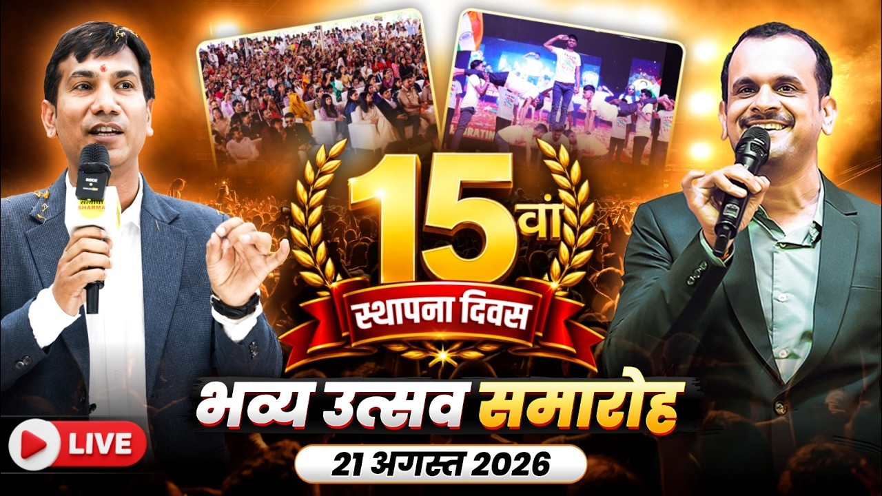 सत्याधी शर्मा क्लासेस का 15 वां स्थापना दिवस 2026 भव्य उत्सव समारोह, LIVE 21 AUG 2026