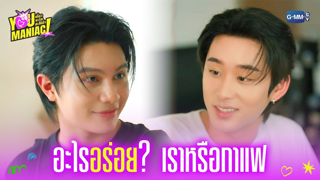 อะไรอร่อย? เราหรือกาแฟ | You Maniac เดี๋ยวจะรักซะให้บ้า EP.9