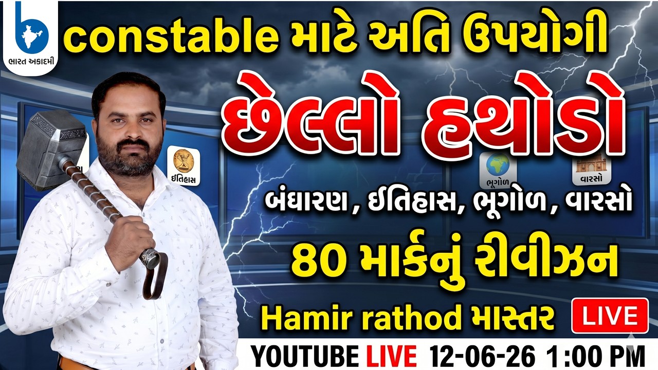 Police constable છેલ્લો હથોડો  | અતિ ઉપયોગી | 80 માર્ક્સનું રીવીઝન | BHARAT ACADEMY #constable