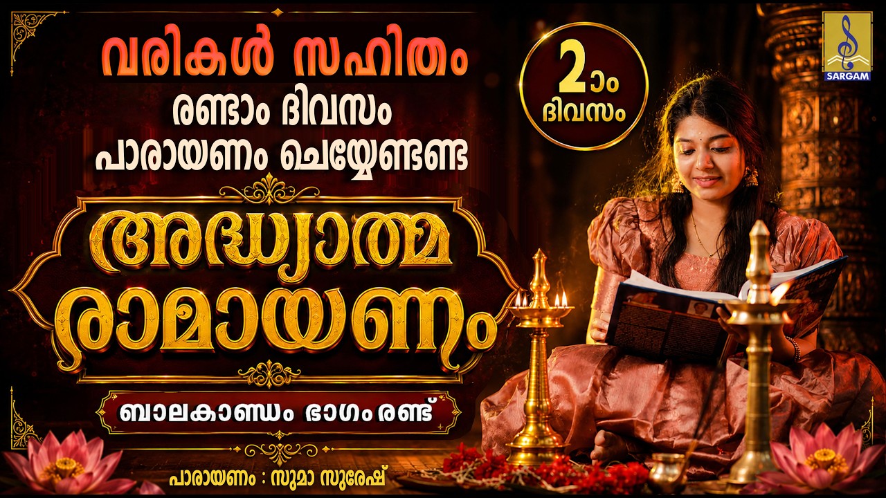 🌿 Ramayanam Parayanam Day 2 | അദ്ധ്യാത്മ രാമായണം | Balakandam | Malayalam Ramayanam #ramayanam