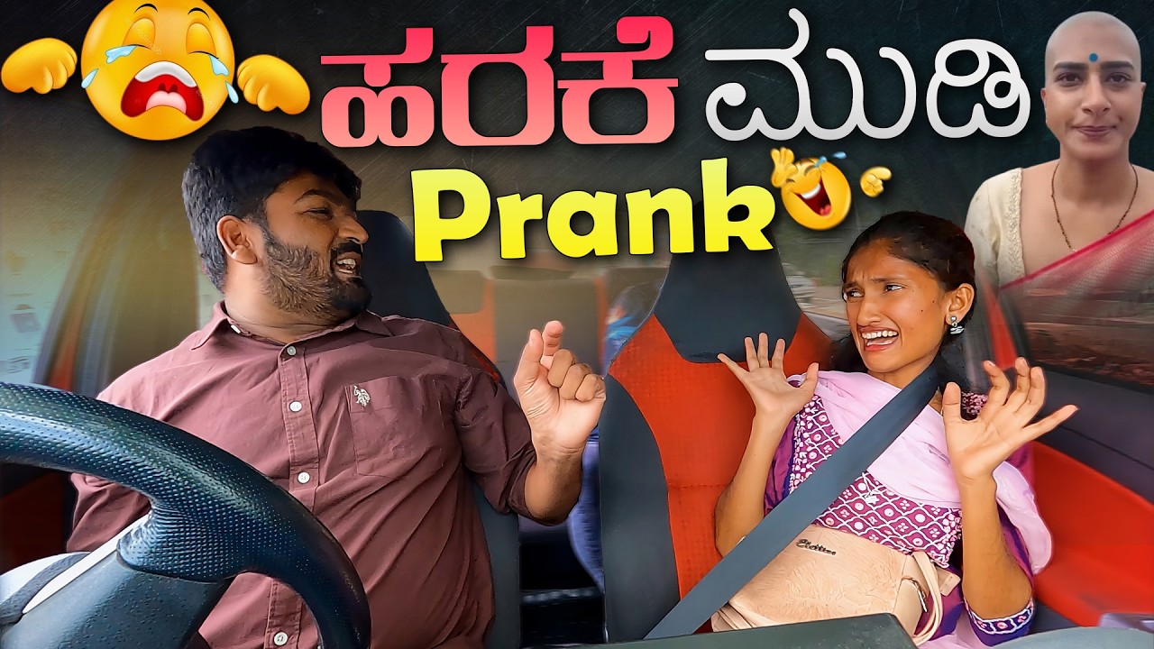 ಹರಿಕೆ ಮುಡಿ ಪ್ರಾಂಕ್ I Tharle car I Kannada Car Prank I Prank Video I Car Comedy I Prank I