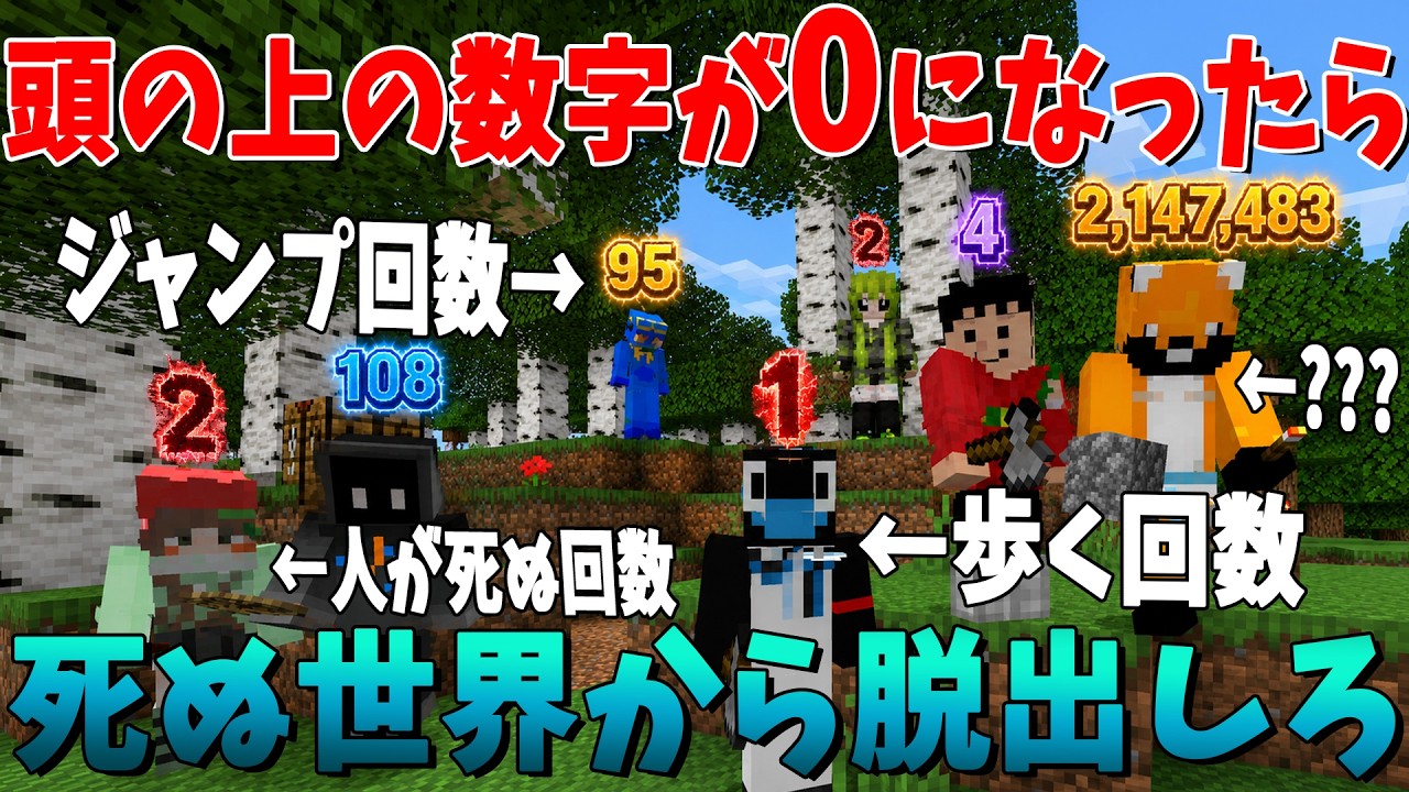 頭の上の数字が0になったら死ぬ世界から脱出 - マインクラフト【KUN】
