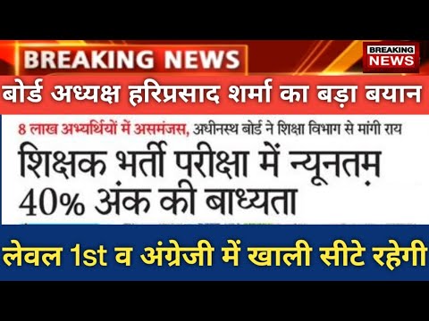 रीट मुख्य परीक्षा 2022 - 40% अंक लाने होंगे परीक्षा में न्यूनतम // लेवल 1 व अंग्रेजी की सीट खाली