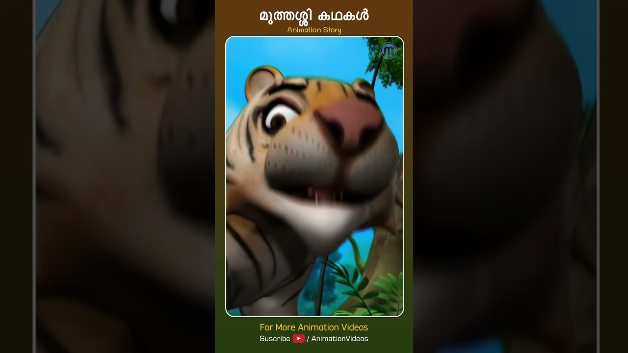 Muthassi Kadhakal |Animation #kidsvideo #animation #shortsvideo #shortsfeed #malayalamcartoon