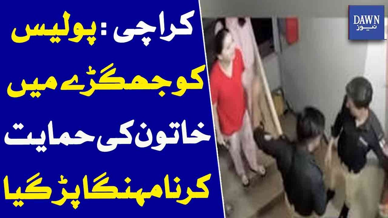Karachi: Police Face Consequences For Supporting Woman In Dispute | Dawn News