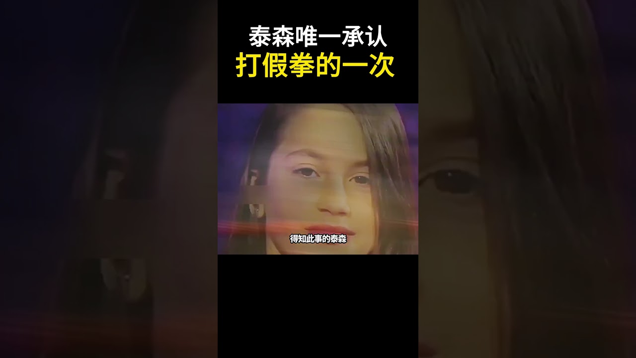 拳王泰森,唯一承認打假拳的一次#格斗#拳击比赛 #拳击#boxing#mma#ufc #kungfu
