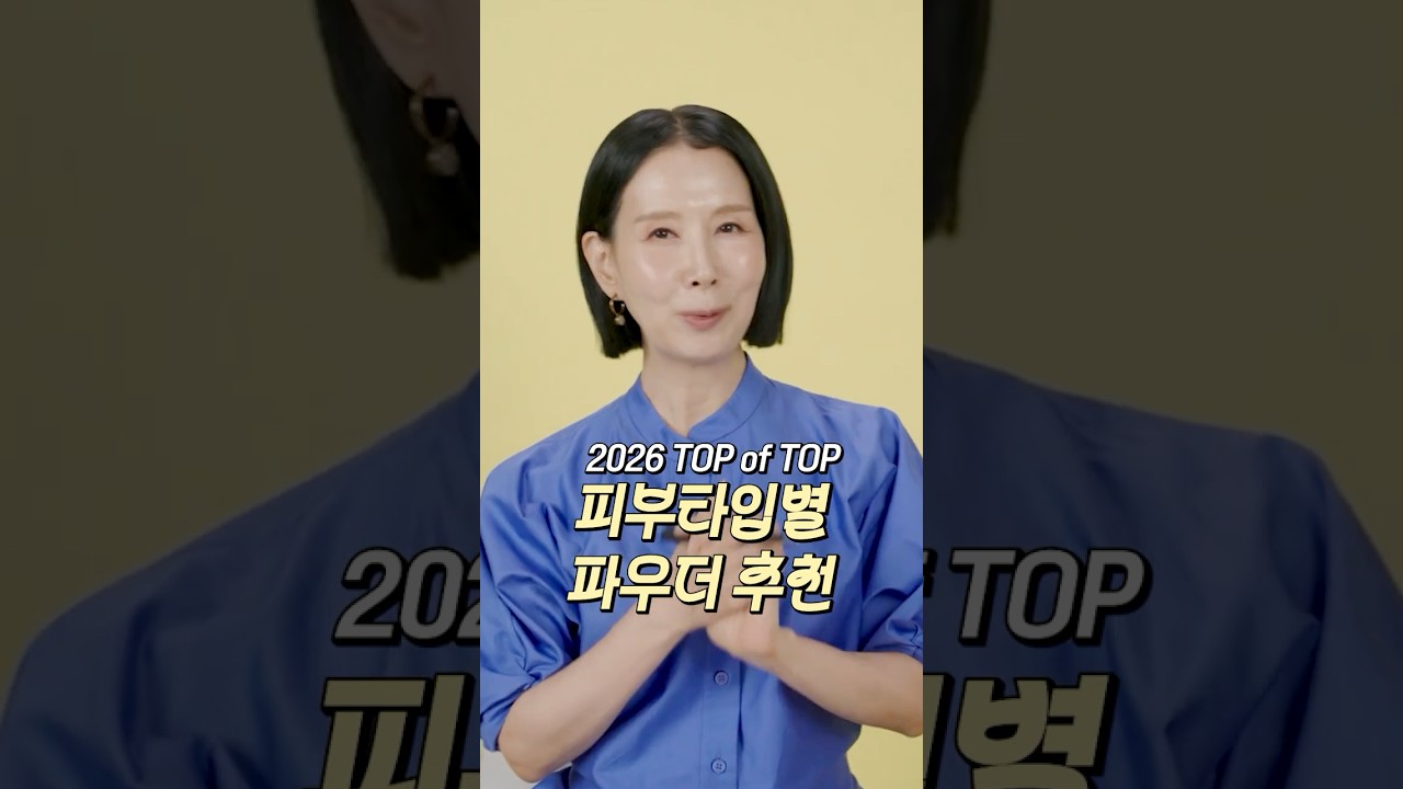 2026 파우더 BEST 추천템은?🏆 20여종 사서 발라봤더니 #shorts #디렉터파이