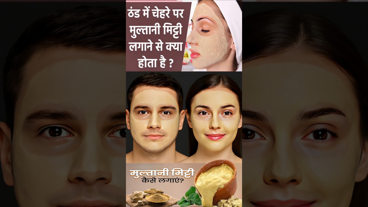ठंड में मुल्तानी मिट्टी लगाना सही है या गलती? ❄️#winterfacepack #winterskincare #glow #shortfeed #yt