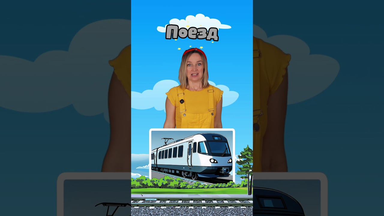 🚗🚌 Учим транспорт для детей