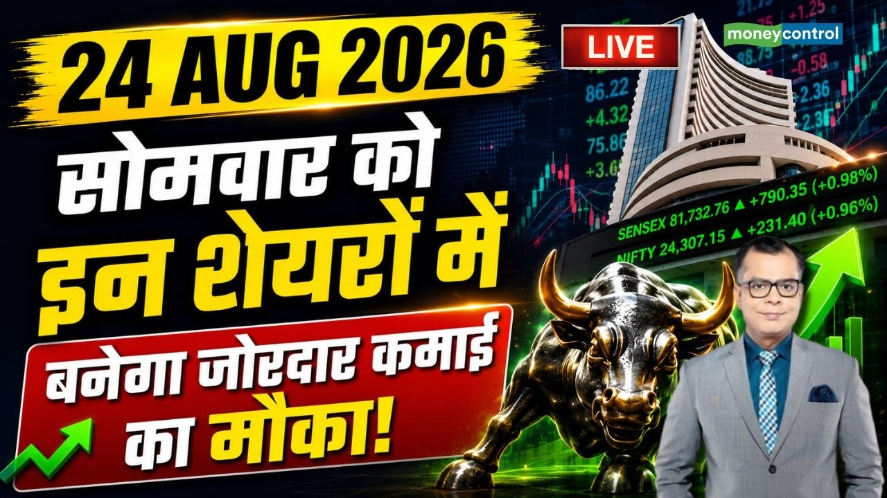 Top Trades For Monday: सोमवार को इन शेयरों में बनेगा जोरदार कमाई का मौका! Stock Market News