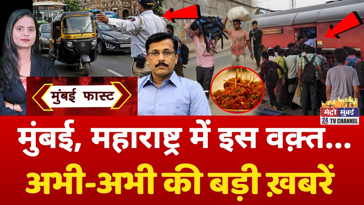 Mumbai Fast: मुंबई की 25 बड़ी खबरें | Top 25 News | Mumbai Today News | 22 August 2026 | Mumbai