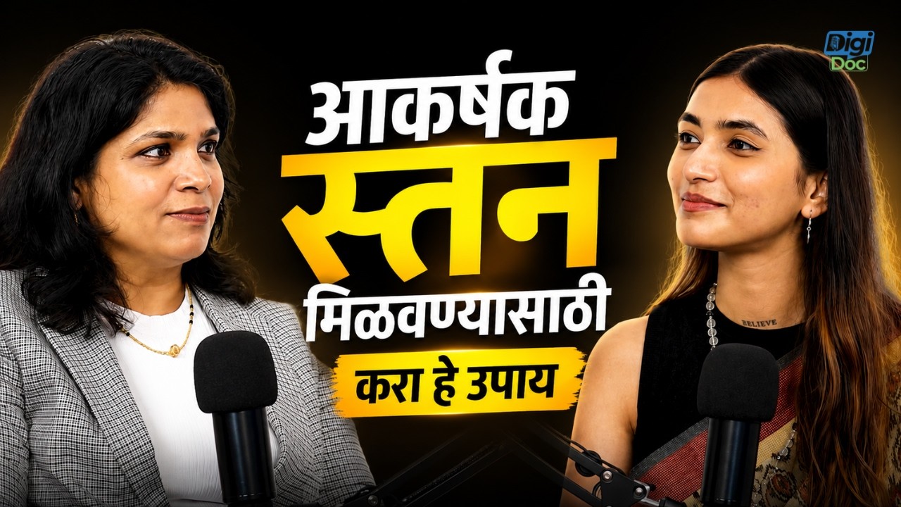 आकर्षक स्तन मिळवण्यासाठी करा हे उपाय | Bra Size, Breast Size, Breast Health Tips | Digi Doc