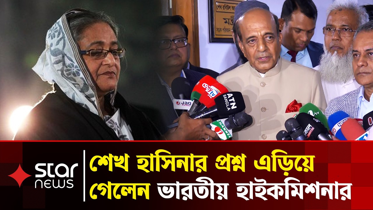 শেখ হাসিনার প্রশ্ন এড়িয়ে গেলেন ভারতীয় হাইকমিশনার | Sheikh Hasina | Star News