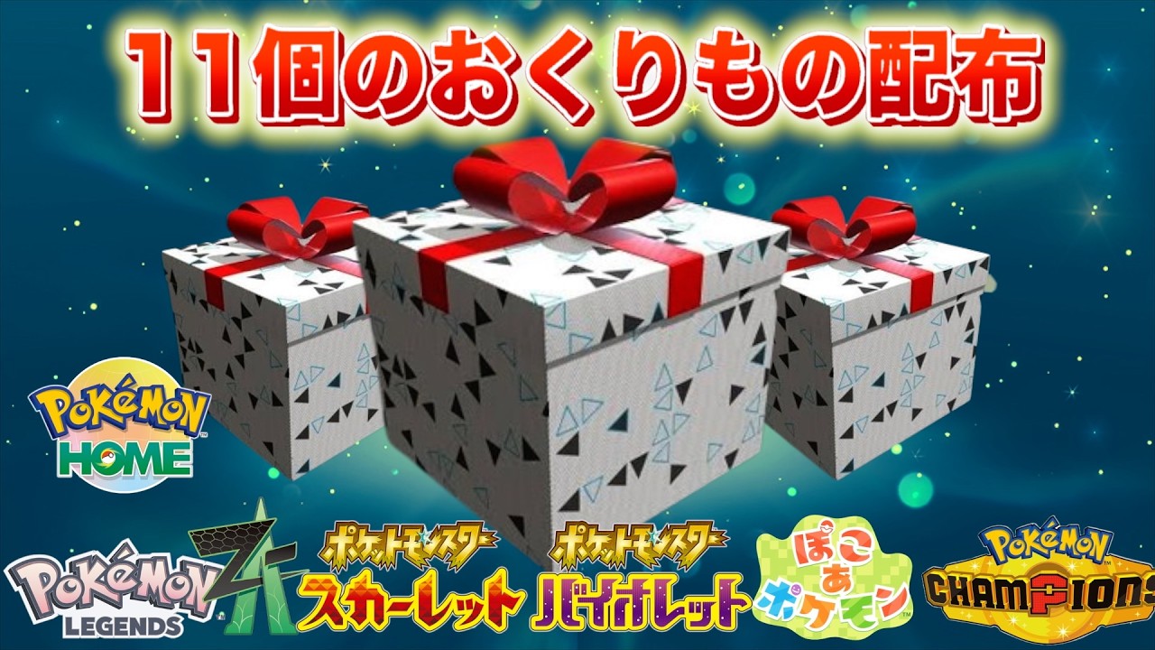 【ふしぎなおくりもの】特別な11個の配布を今すぐ受け取ろう!【レジェンズZA・スカーレット・バイオレット・チャンピオンズ・ぽこあポケモン】