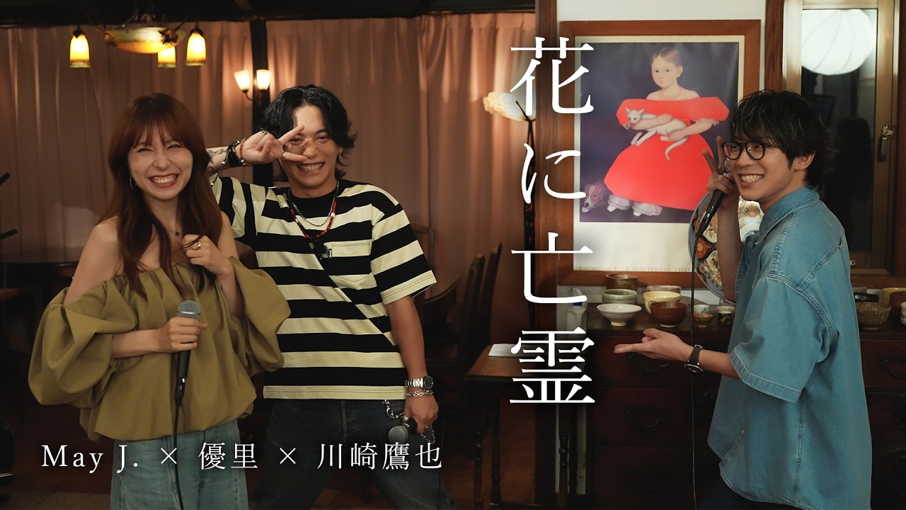 『花に亡霊 | ヨルシカ』acoustic cover. 優里 × May J. × 川崎鷹也