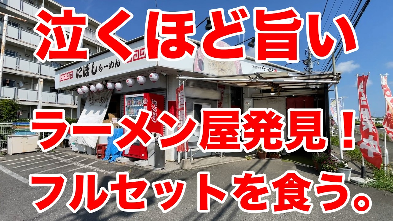 泣くほど旨いラーメン屋を発見!フルセットを注文したら絶景すぎた!