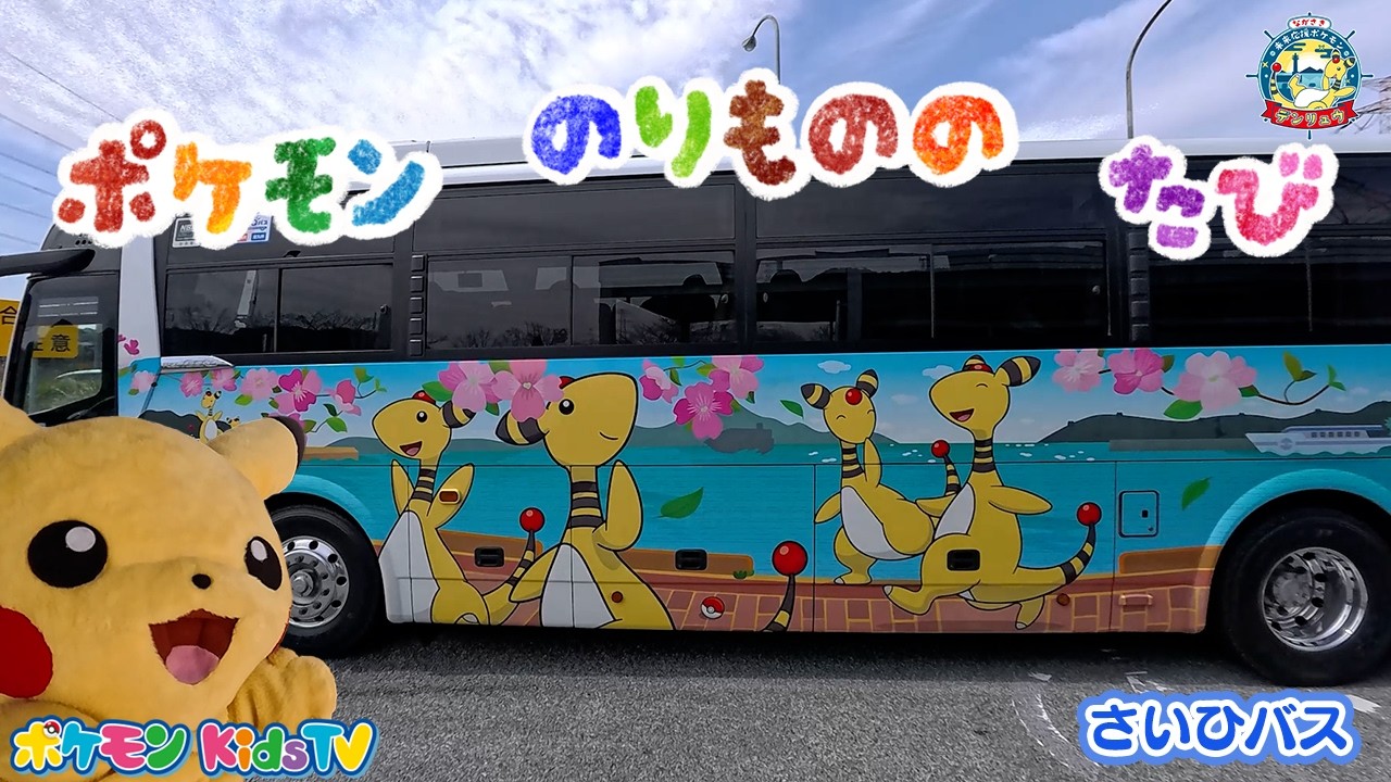 【ポケモン公式】ポケモンのりもののたび「デンリュウのこうそくバス ～さいひバス～」－ポケモン Kids TV