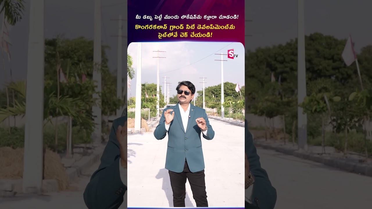 డబ్బు పెట్టే ముందు.. Locationని కళ్లారా చూడండి! 👀🏡#Grandcity #Kongarakalan #realestateinvestment